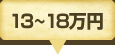 13～18万円