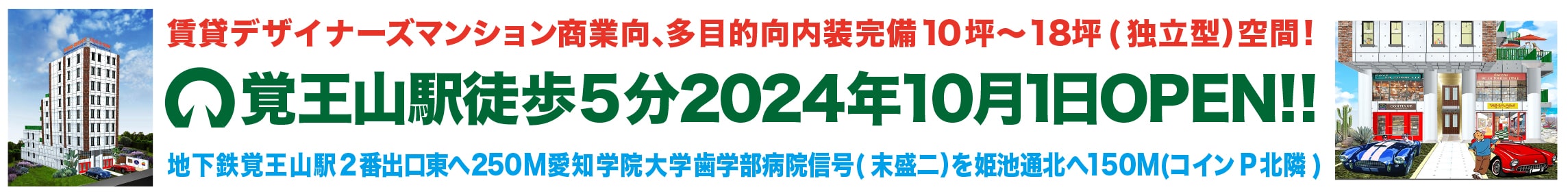 覚王山駅徒歩5分 2024年春OPEN!!