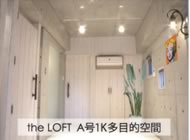 the LOFT A号1K多目的空間